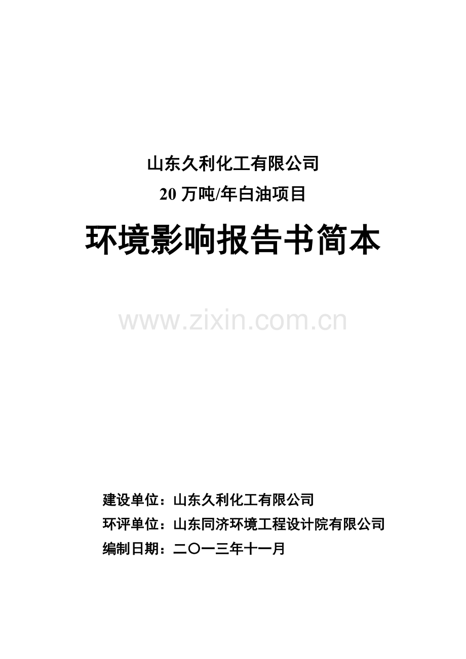 久利化工有限公司20万吨年白油项目环境影响评价报告书.doc_第1页