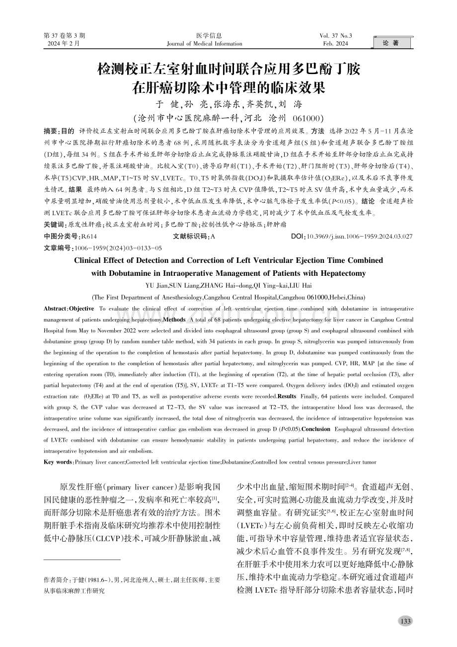 检测校正左室射血时间联合应用多巴酚丁胺在肝癌切除术中管理的临床效果.pdf_第1页