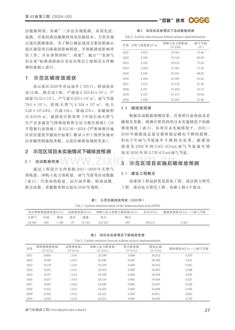 某油田低碳示范区建设工程碳排放影响评估.pdf_第2页