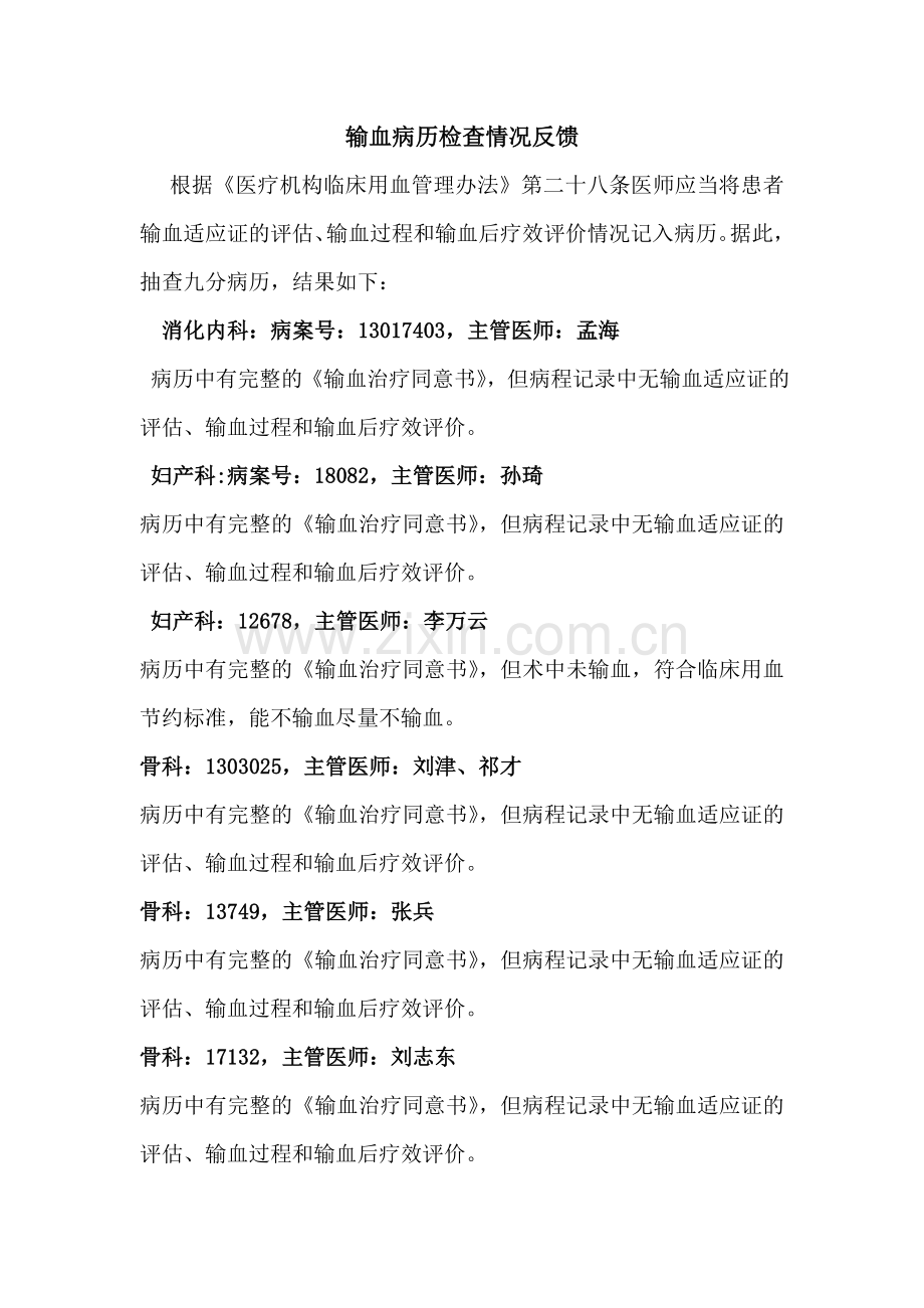 输血病历检查情况反馈.doc_第1页