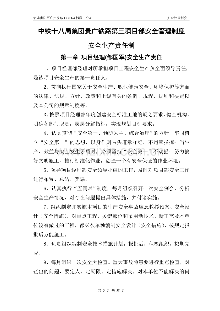 贵广铁路第三项目部安全生产责任制--大学毕业论文设计.doc_第3页