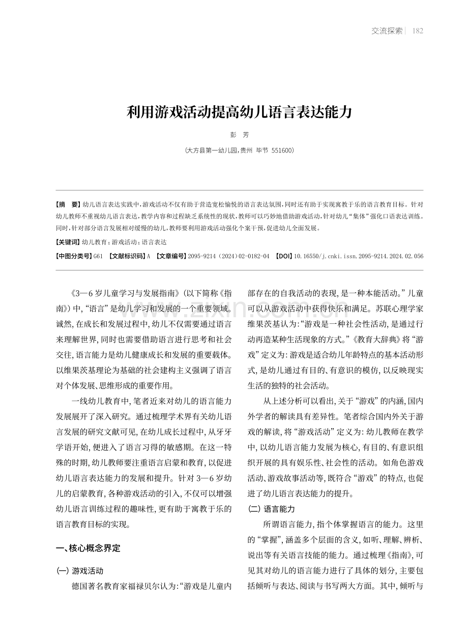 利用游戏活动提高幼儿语言表达能力.pdf_第1页