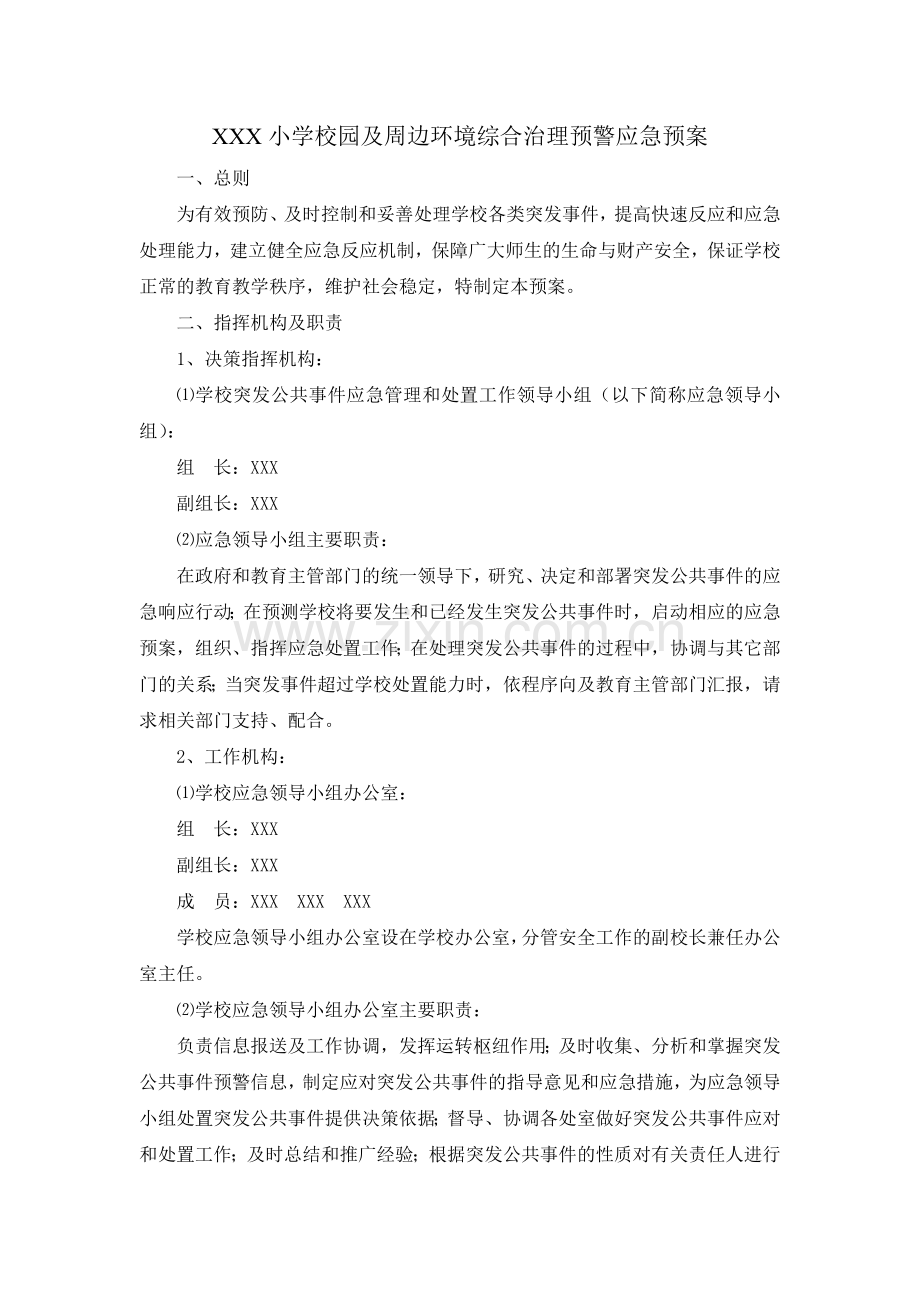 校园及周边环境综合治理预警应急预案.doc_第1页