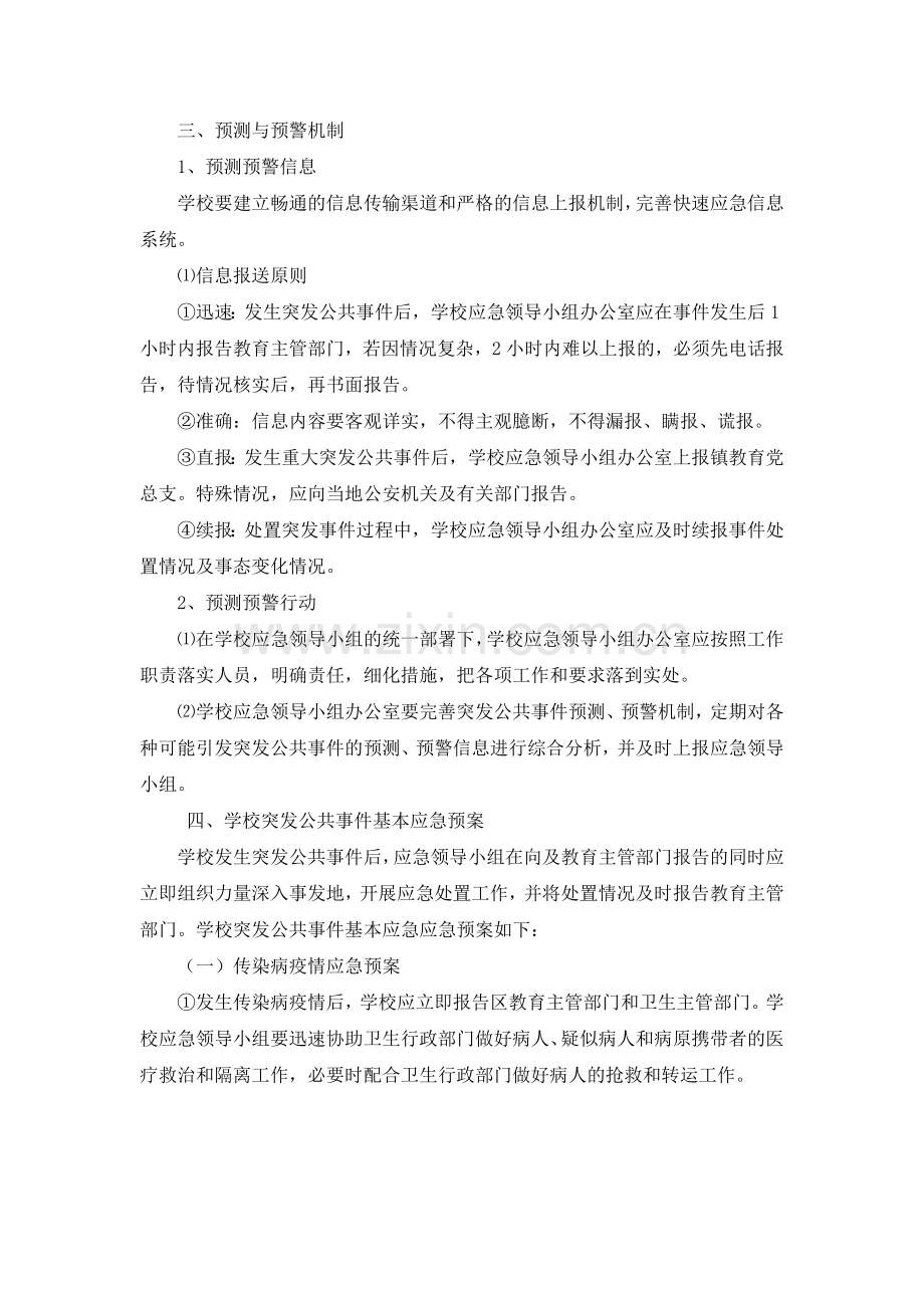 校园及周边环境综合治理预警应急预案.doc_第3页