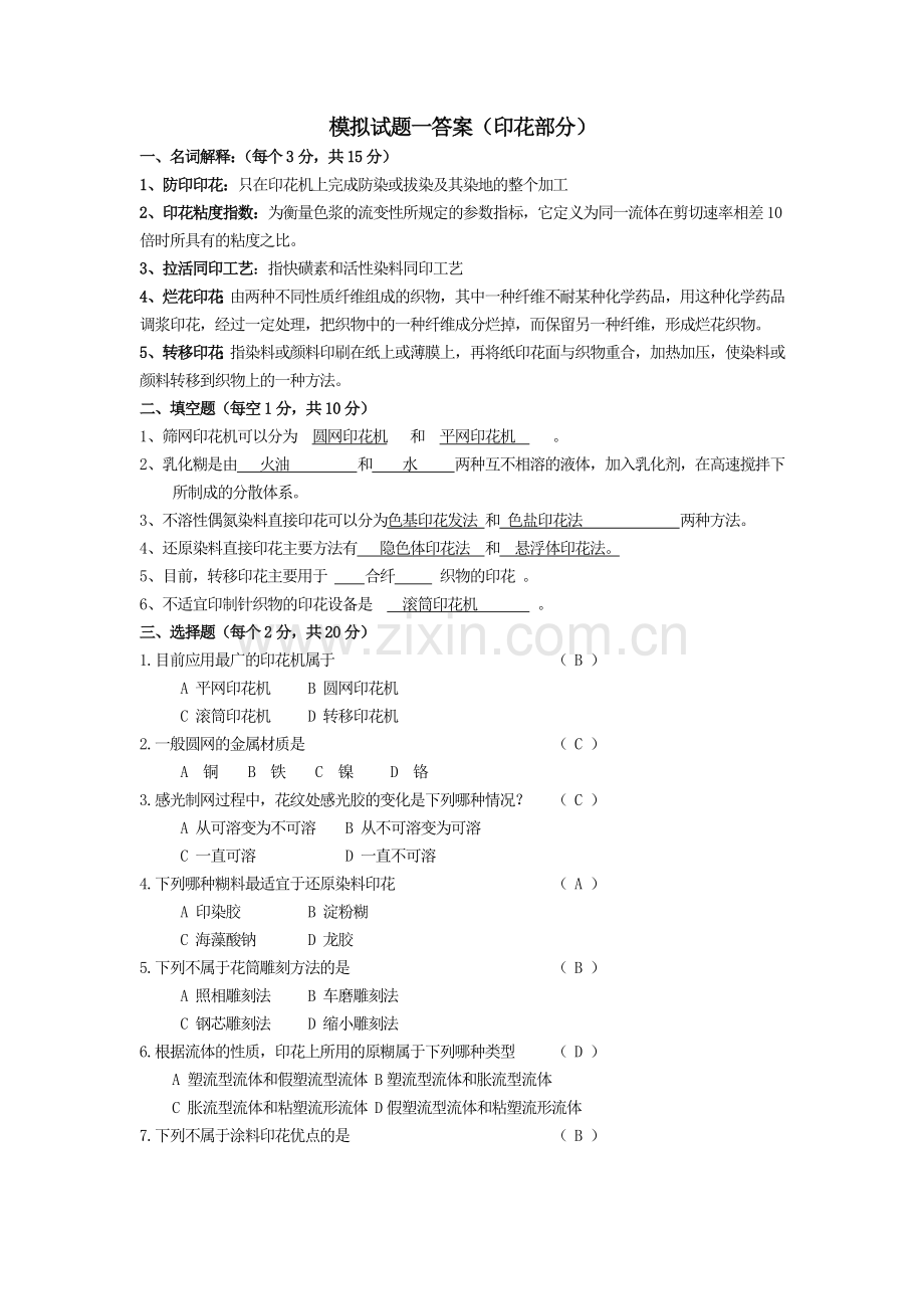 染整习题及答案.doc_第1页