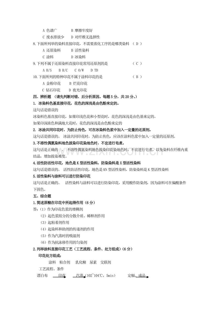 染整习题及答案.doc_第2页