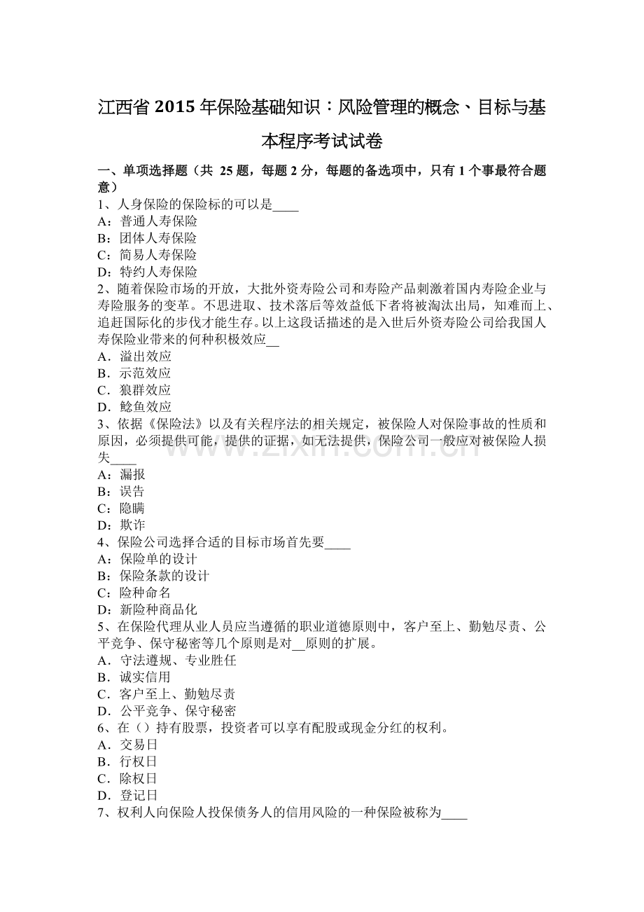 江西省2015年保险基础知识：风险管理的概念、目标与基本程序考试试卷.docx_第1页