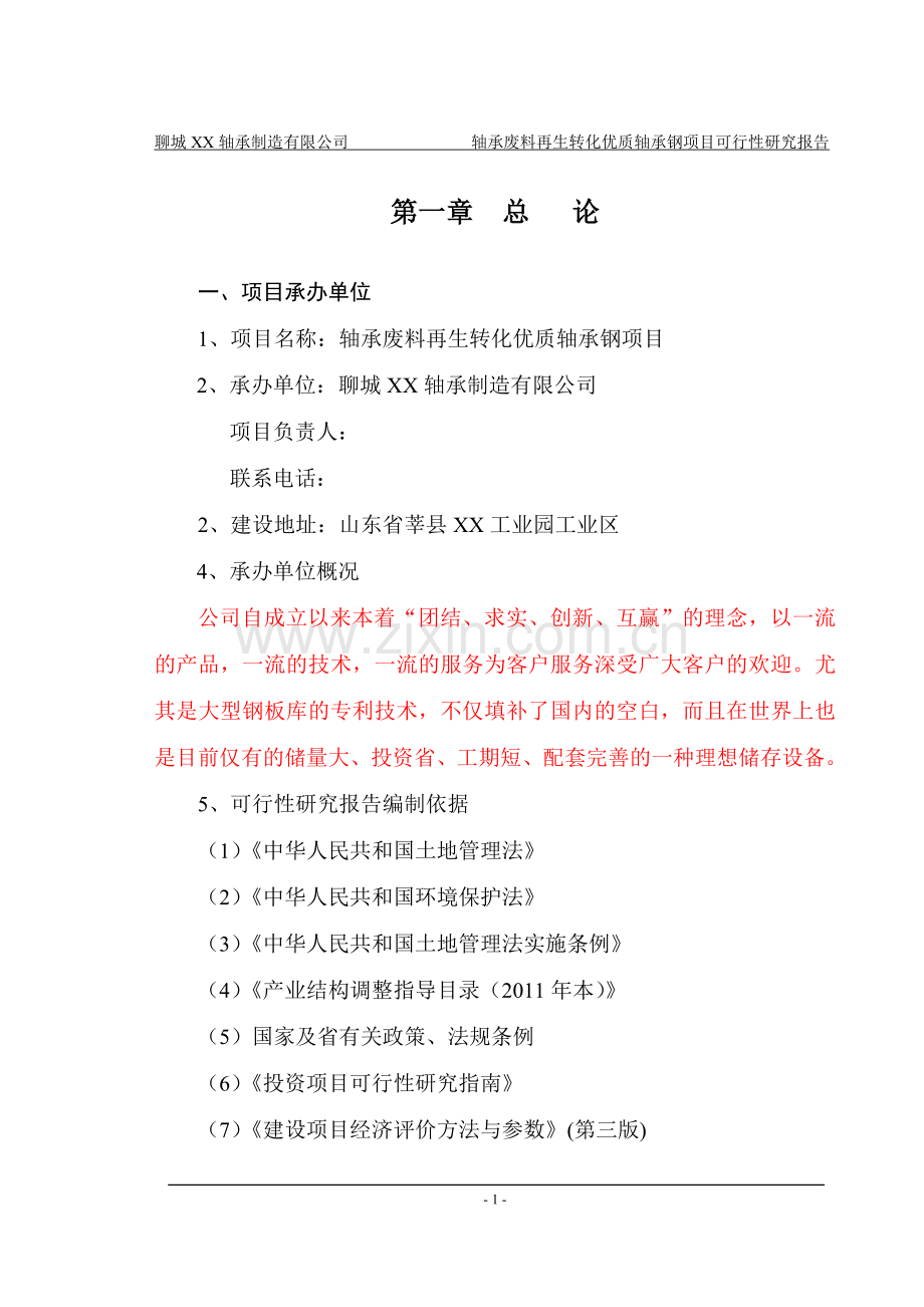 聊城轴承制造有限公司轴承废料再生转化优质轴承钢项目申请立项可研报告书.doc_第3页