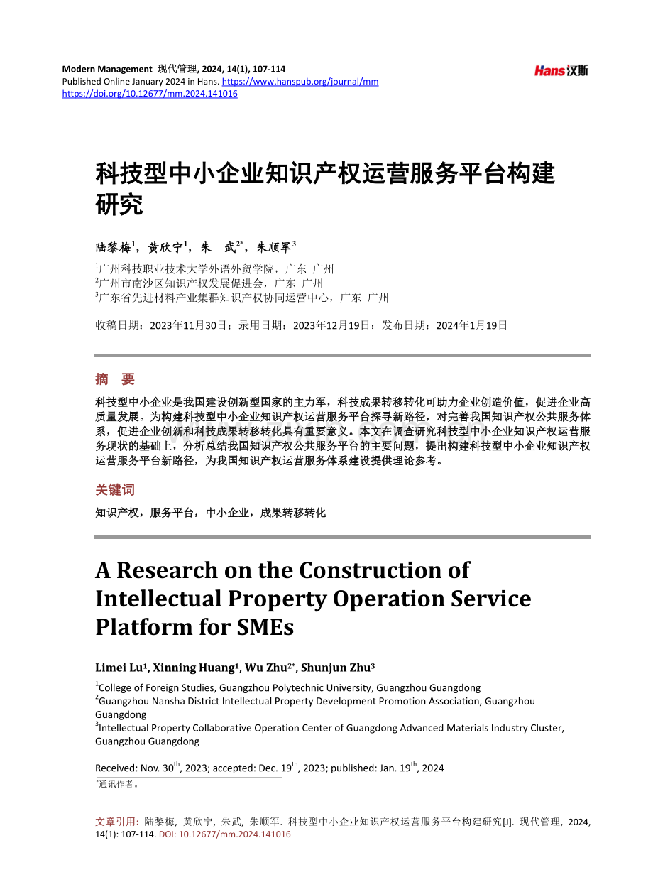 科技型中小企业知识产权运营服务平台构建研究.pdf_第1页