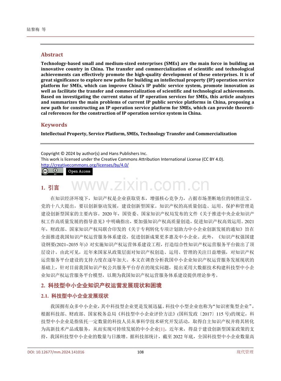 科技型中小企业知识产权运营服务平台构建研究.pdf_第2页