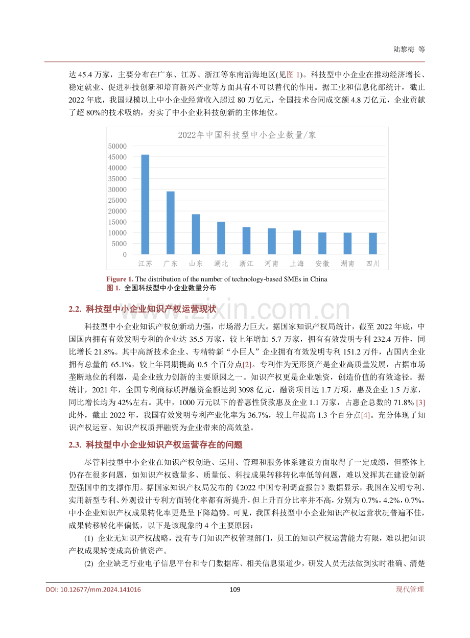 科技型中小企业知识产权运营服务平台构建研究.pdf_第3页