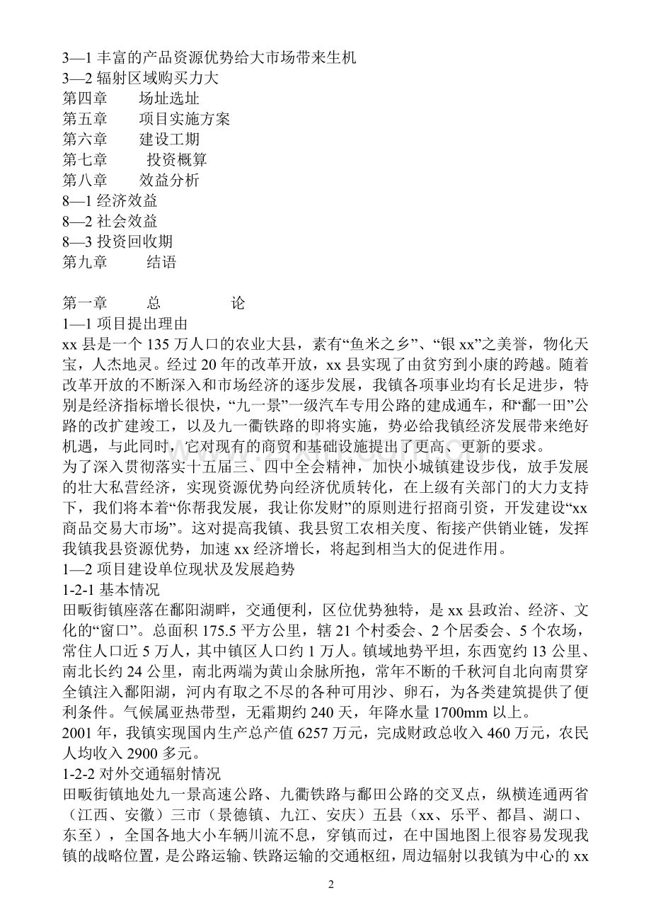 xx商品交易大市场可行性研究报告.doc_第2页