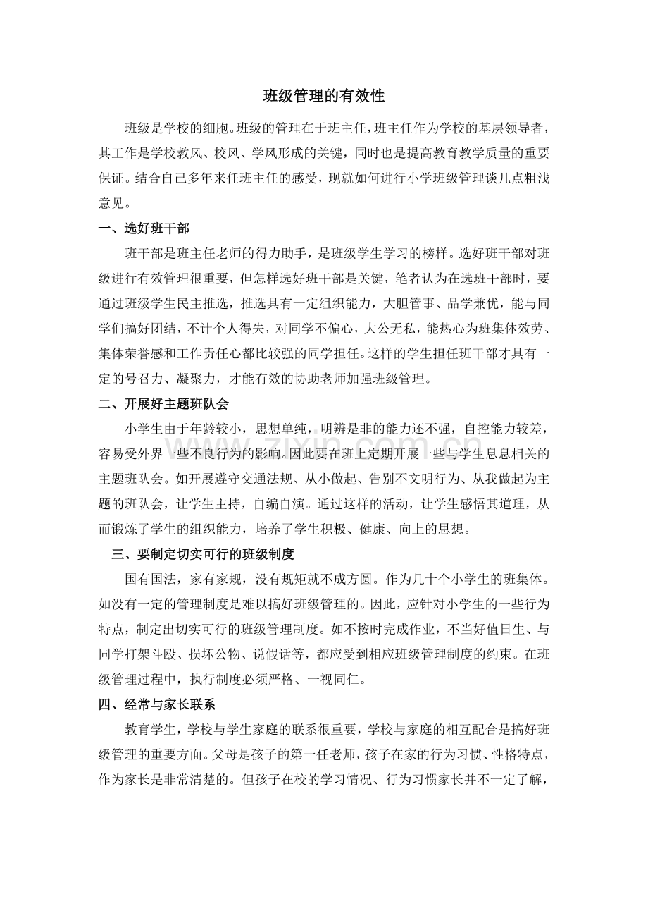 班级管理的有效性.doc_第1页