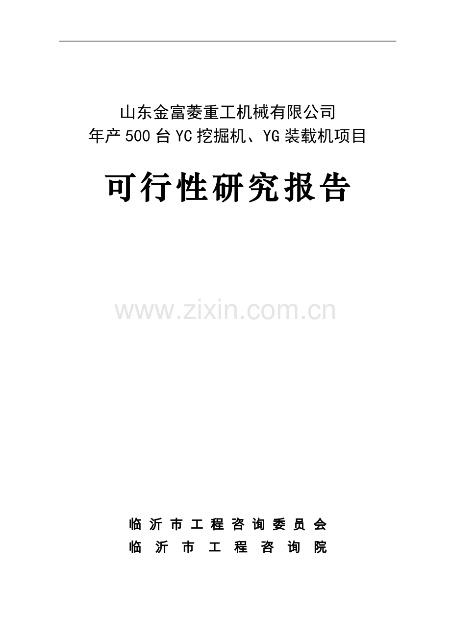 年产500台挖掘机、装载机项目可行性研究报告.doc_第1页