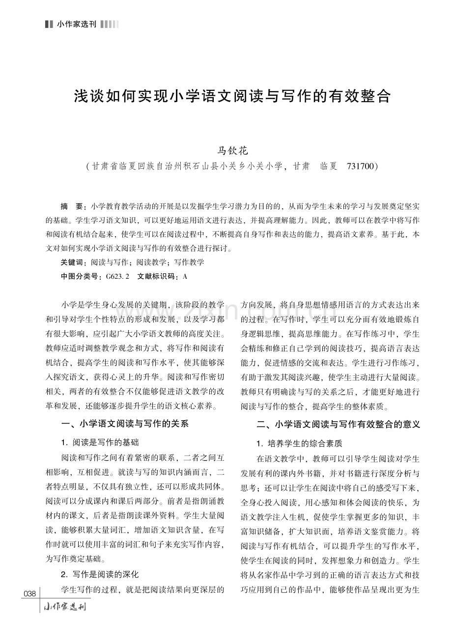 浅谈如何实现小学语文阅读与写作的有效整合.pdf_第1页