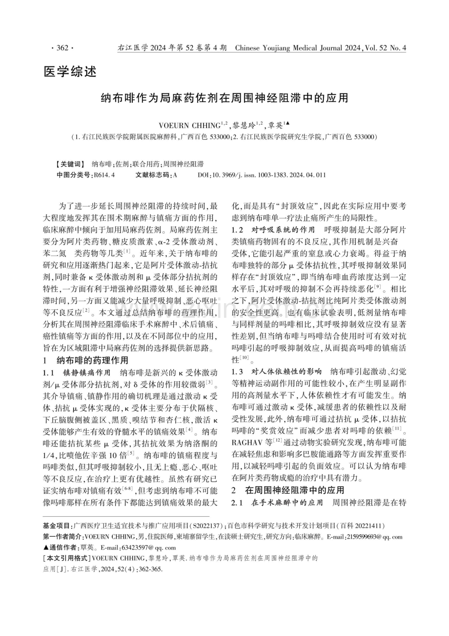 纳布啡作为局麻药佐剂在周围神经阻滞中的应用.pdf_第1页