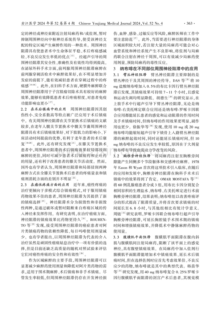 纳布啡作为局麻药佐剂在周围神经阻滞中的应用.pdf_第2页