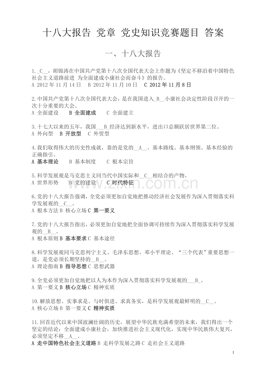 试卷、试题—--十八大报告党章党史知识知识竞赛题目及答案全集.doc_第1页