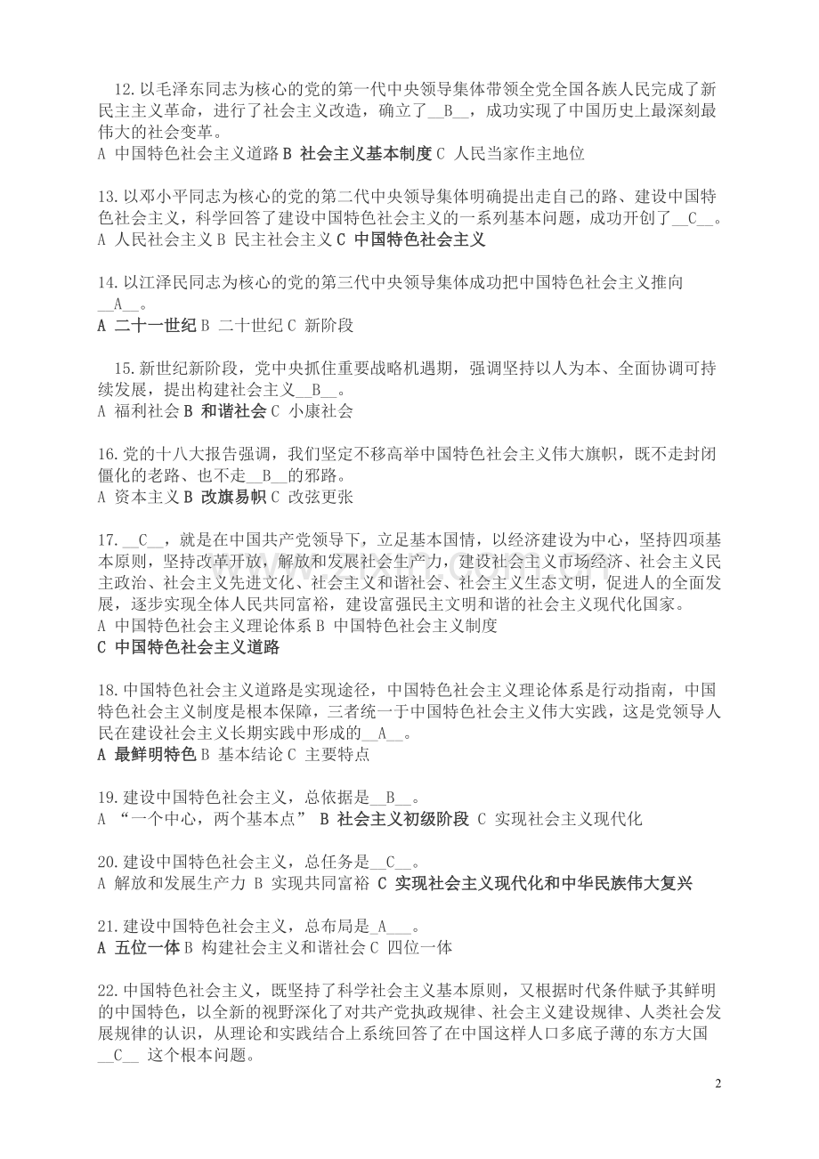 试卷、试题—--十八大报告党章党史知识知识竞赛题目及答案全集.doc_第2页