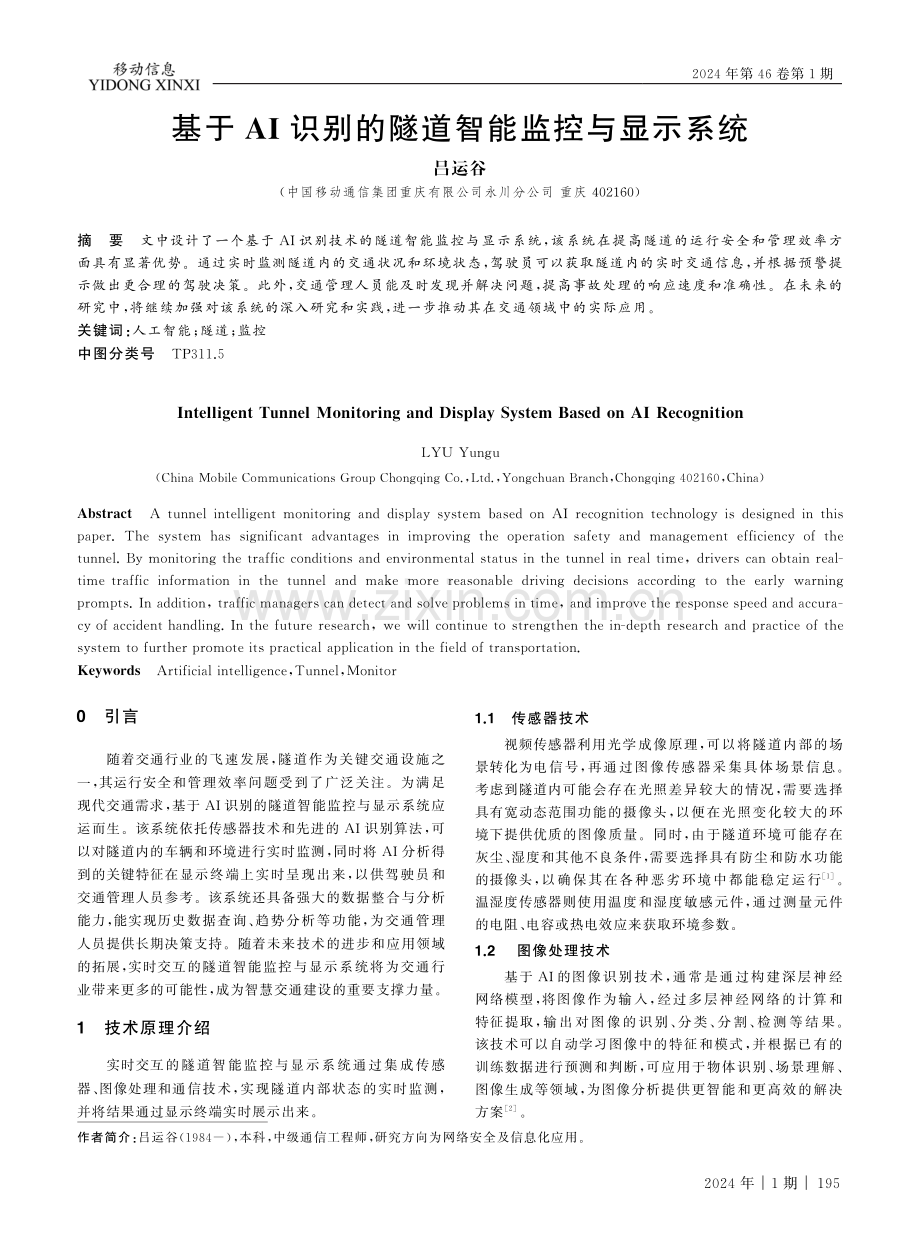 基于AI识别的隧道智能监控与显示系统.pdf_第1页