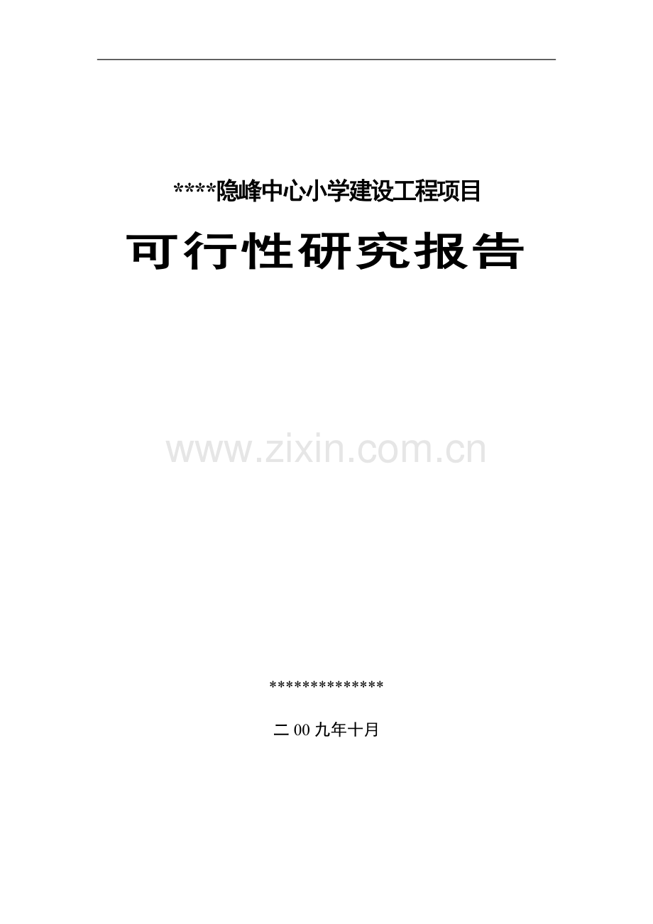 中心小学建设工程项目可行性研究报告.doc_第1页