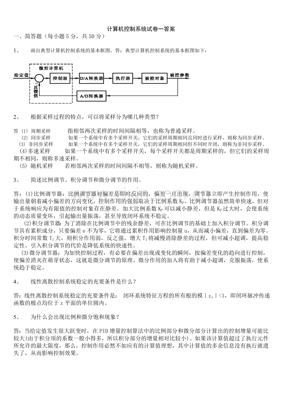 精选-计算机控制系统试题及答案.doc_第1页