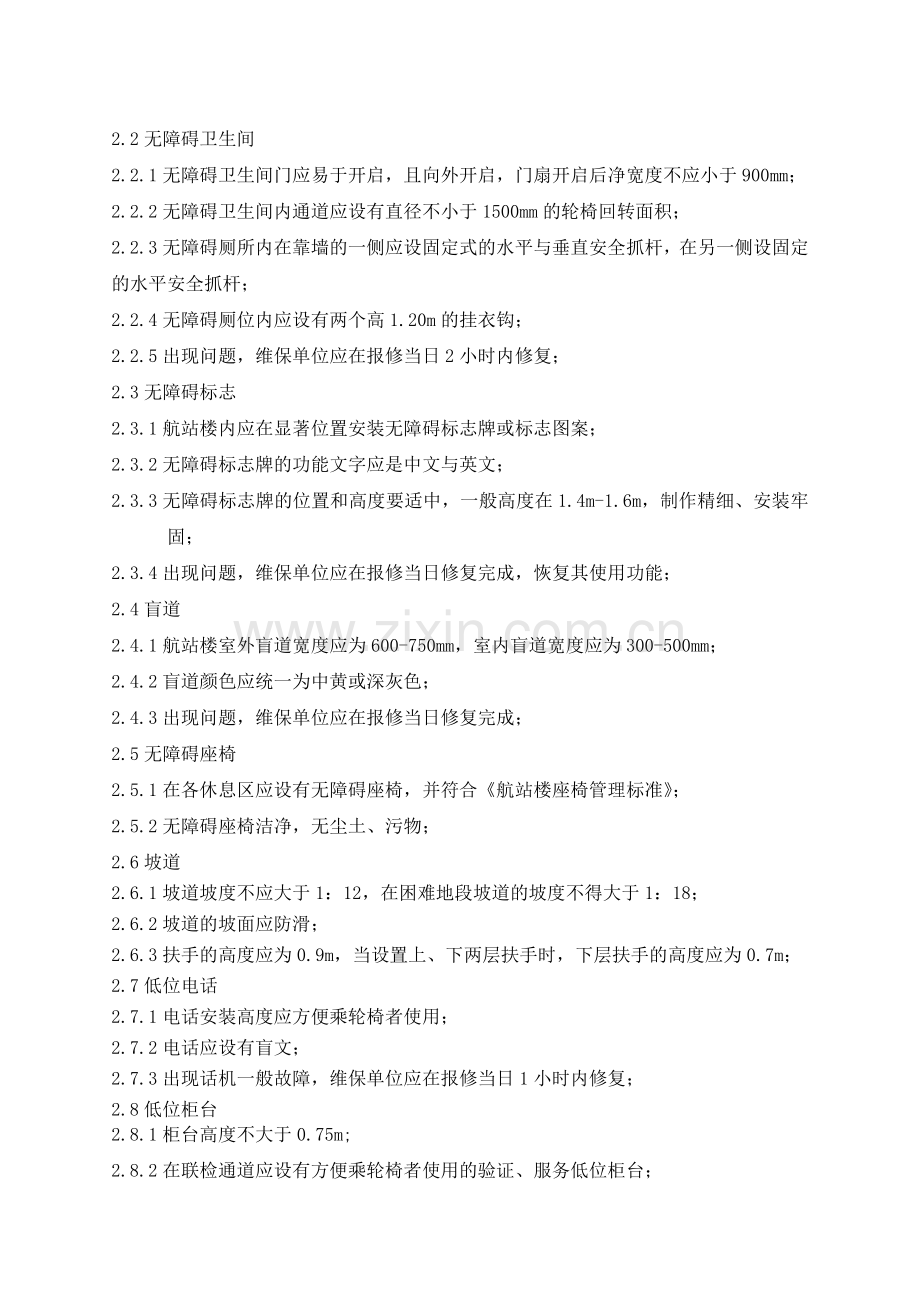 航站楼无障碍设施管理标准.doc_第2页