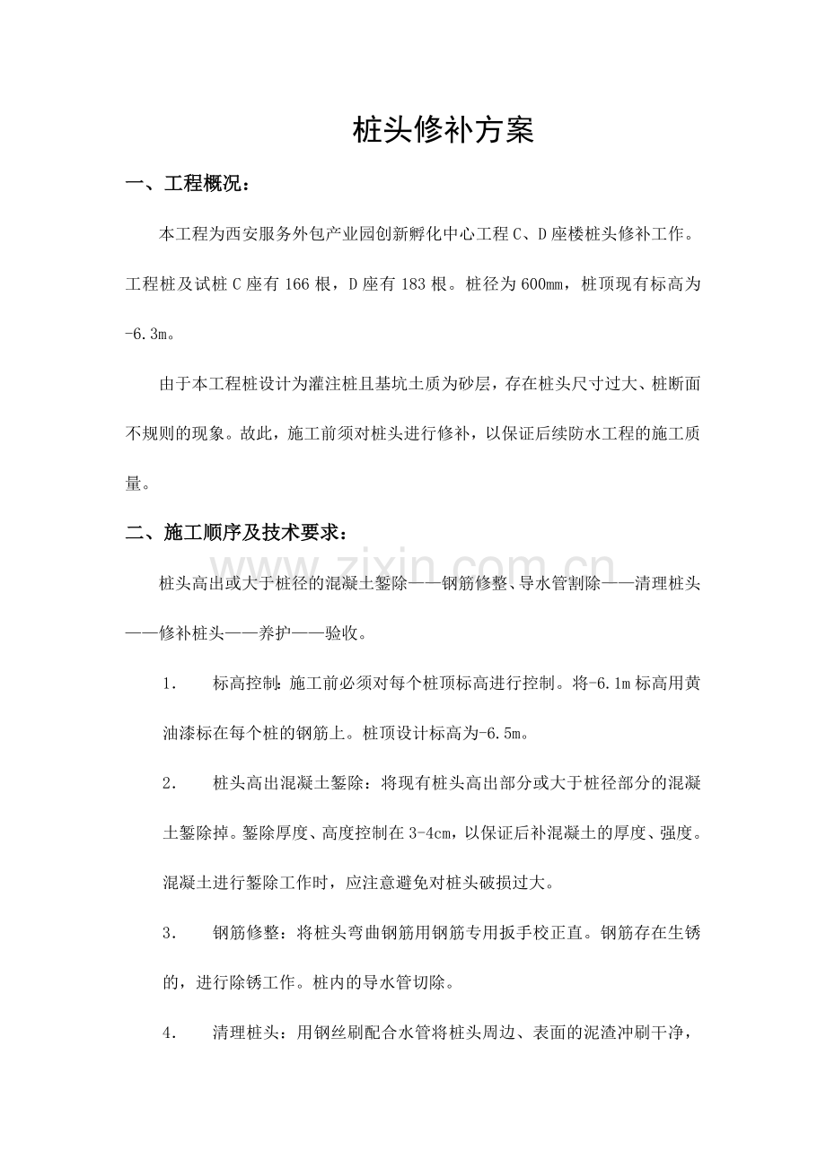 桩头修补方案.doc_第1页