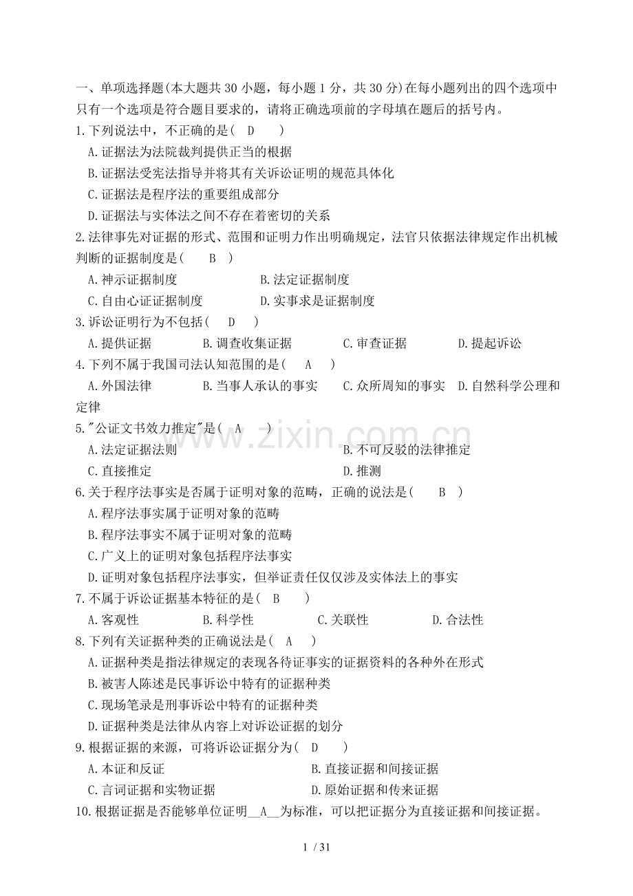 证据法学试题及答案.doc_第1页