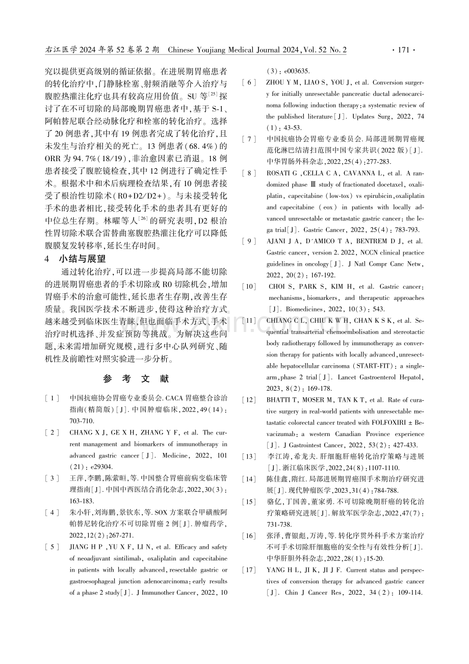 局部不可切除的进展期胃癌转化治疗研究进展.pdf_第3页