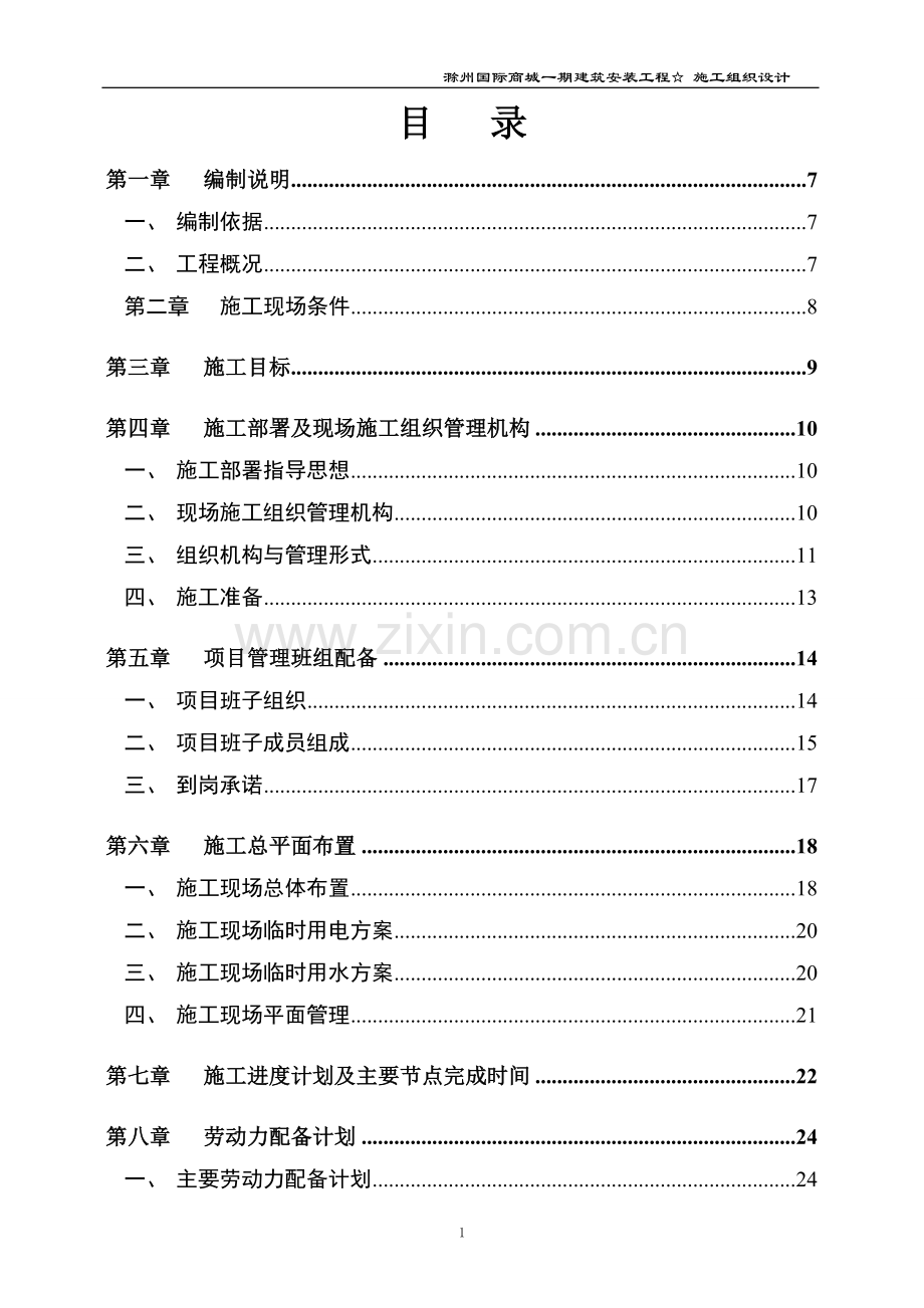 滁州国际商城建筑安装工程施工-组织设计方案—-毕业论文设计.doc_第2页