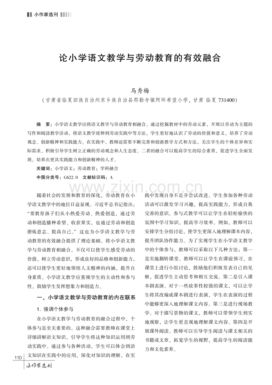 论小学语文教学与劳动教育的有效融合.pdf_第1页