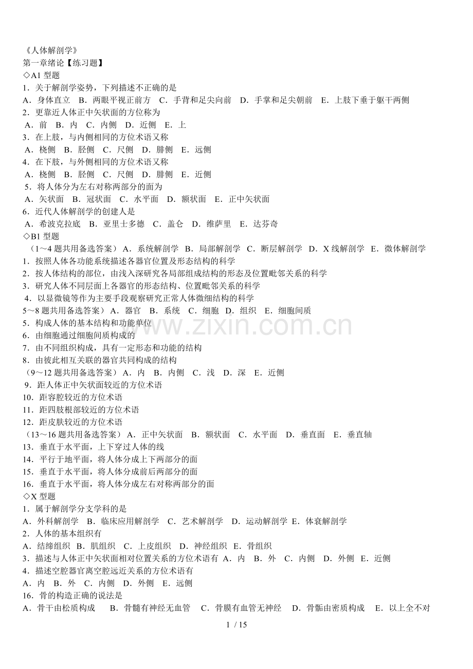 解剖学章节试题.doc_第1页