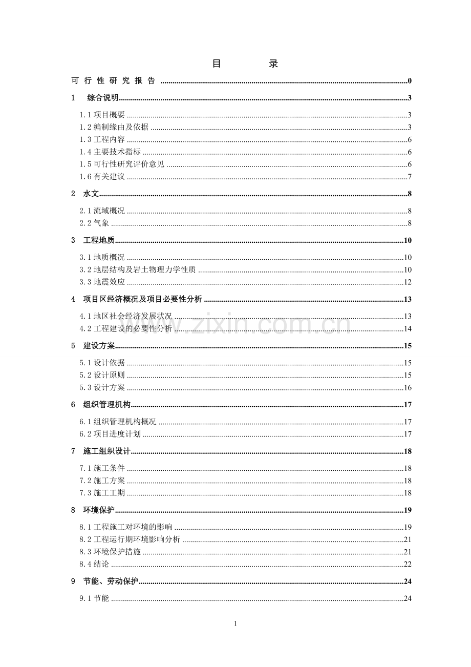 青少年学生校外活动中心建设项目可行性研究报告.doc_第1页