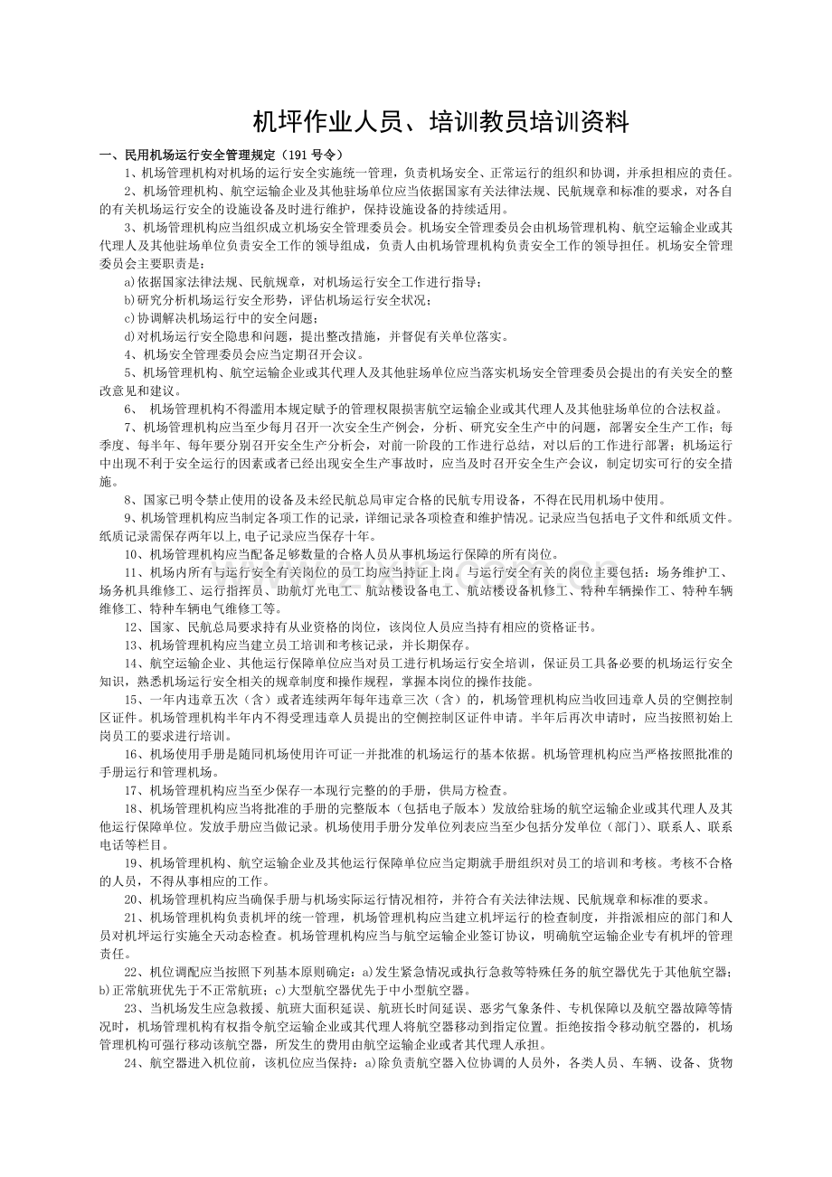 机坪作业人员、培训教员培训资料.doc_第1页