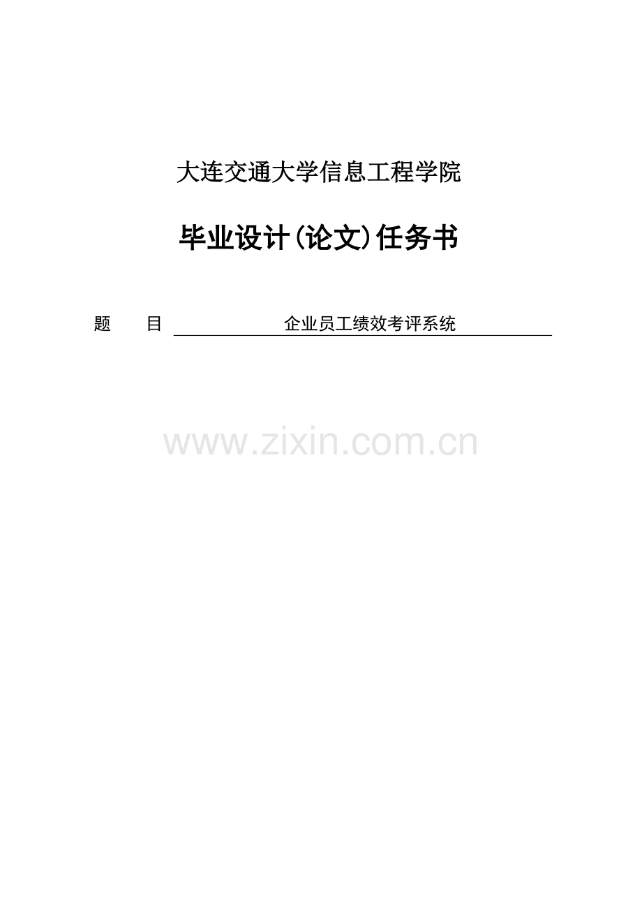 企业员工绩效考评系统毕业设计(论文).doc_第1页