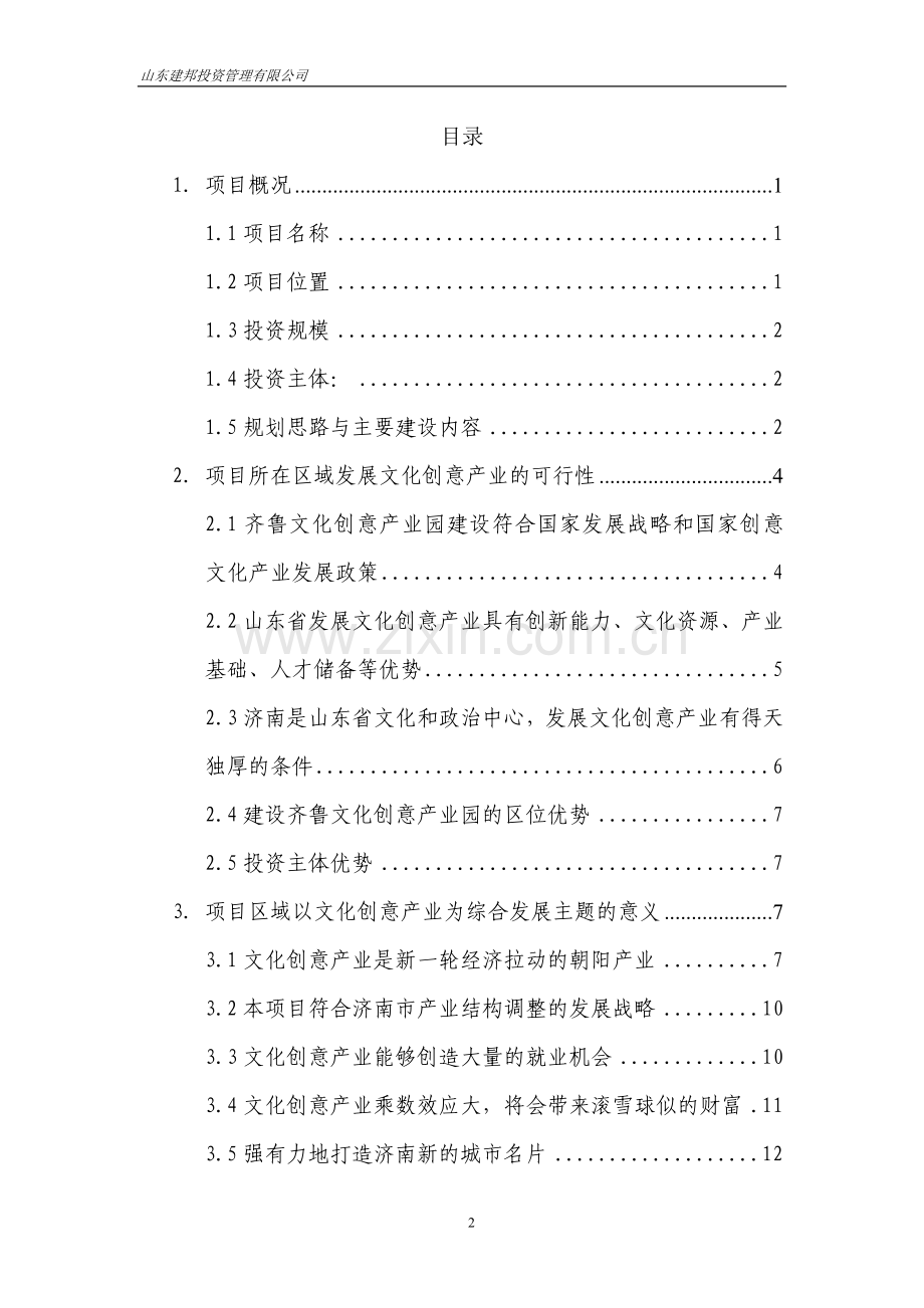 齐鲁文化创意产业园策划书.doc_第2页