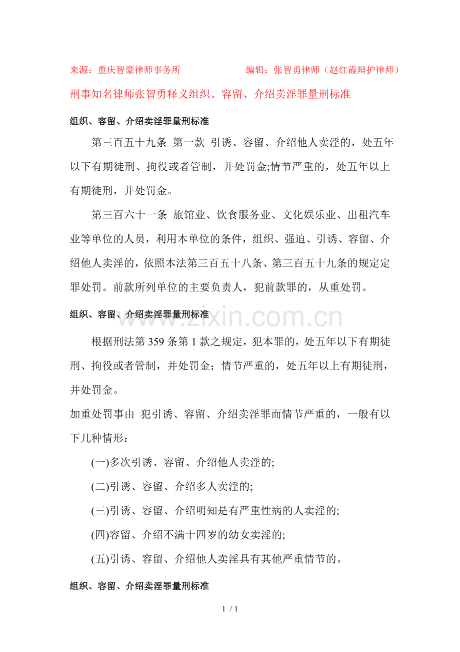 组织、容留、介绍卖淫罪量刑标准.doc_第1页