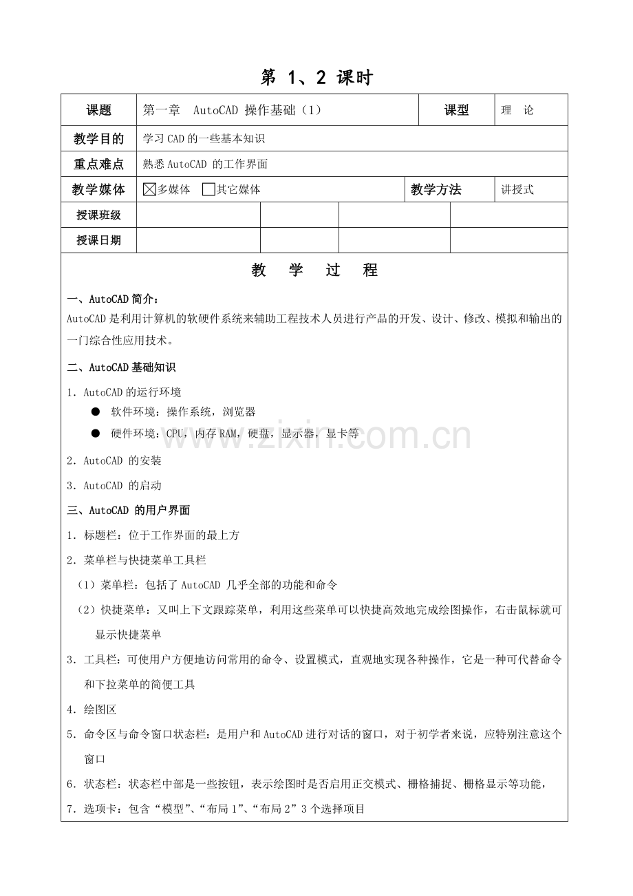 机械制图CAD-(教案)全部.doc_第1页