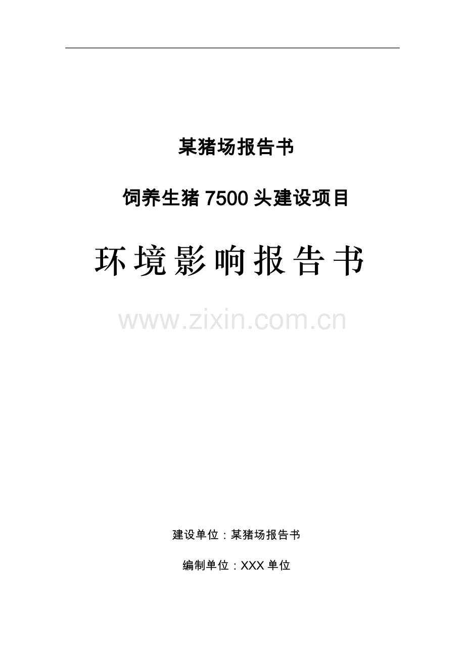 饲养生猪7500头建设项目环境评估报告(优秀已通过评审124页).doc_第1页