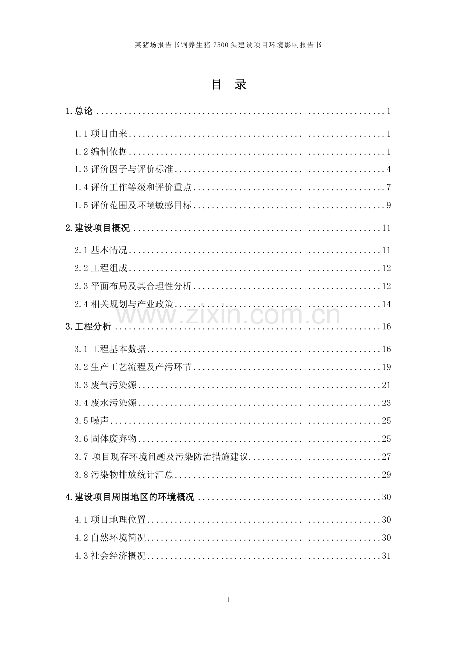 饲养生猪7500头建设项目环境评估报告(优秀已通过评审124页).doc_第2页