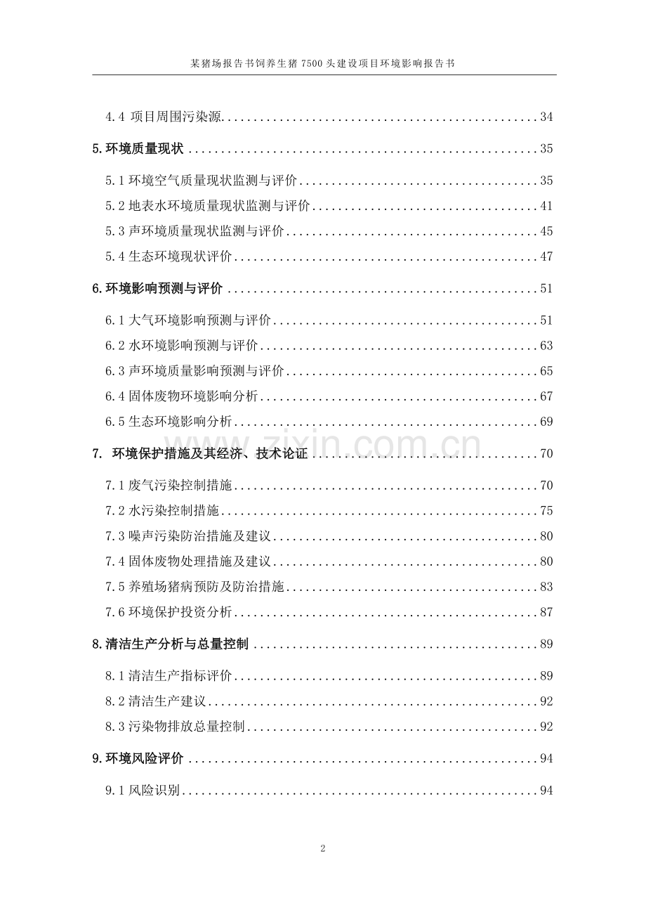 饲养生猪7500头建设项目环境评估报告(优秀已通过评审124页).doc_第3页