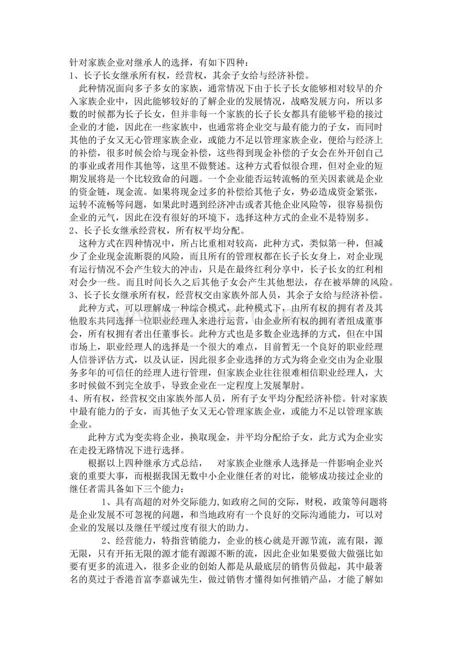 浅析中小型家族企业管理问题毕业论文.docx_第3页