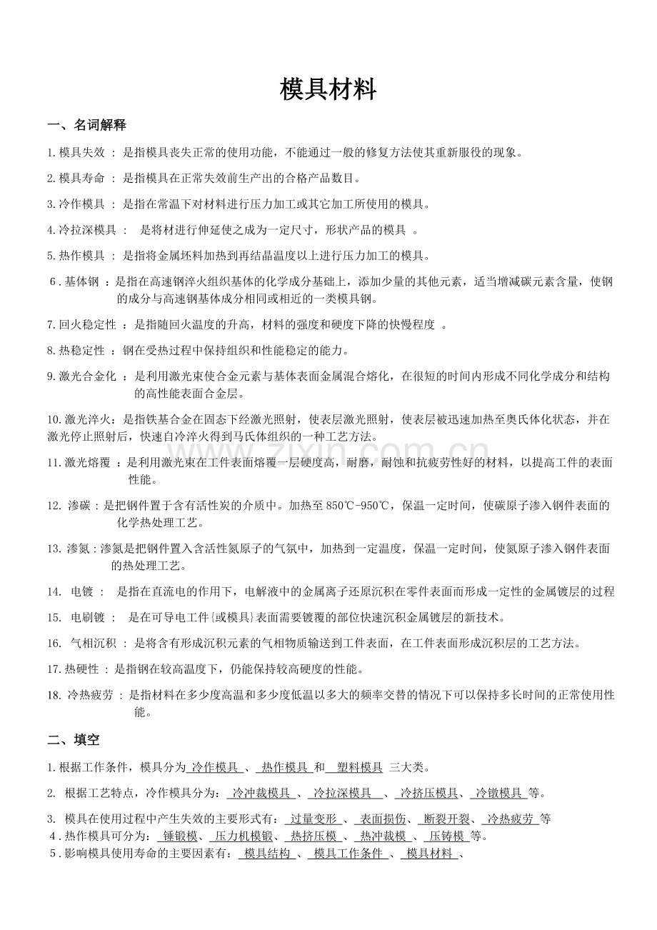 模具材料-考试题答案.doc_第1页