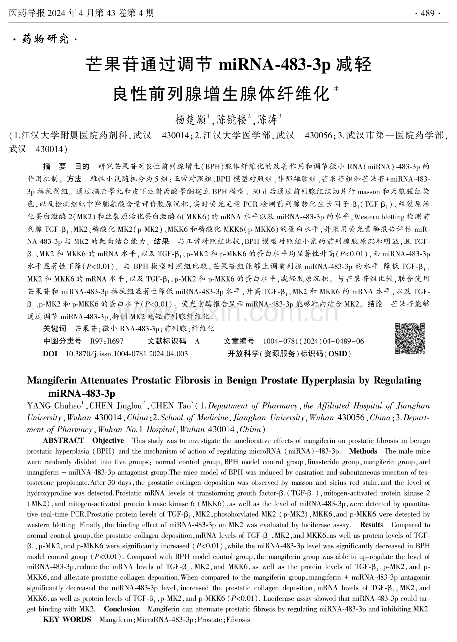 芒果苷通过调节miRNA-483-3p减轻良性前列腺增生腺体纤维化.pdf_第1页