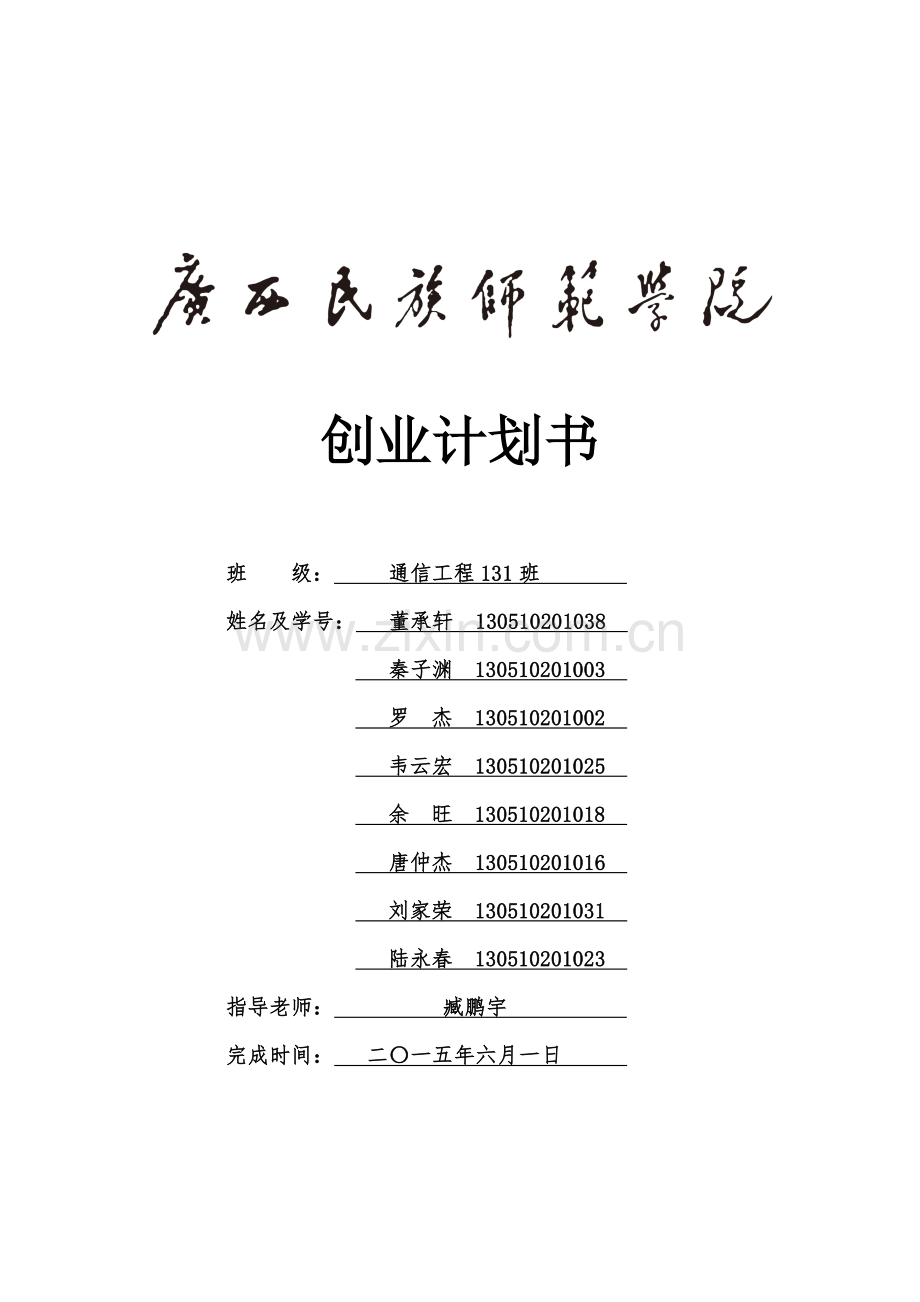 提供各种节日和纪念日聚餐、休闲、娱乐为一体的综合性服务公司创业计划书.doc_第1页