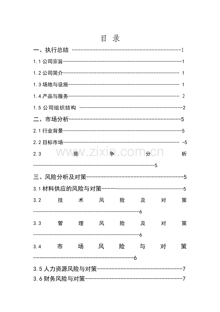 提供各种节日和纪念日聚餐、休闲、娱乐为一体的综合性服务公司创业计划书.doc_第2页