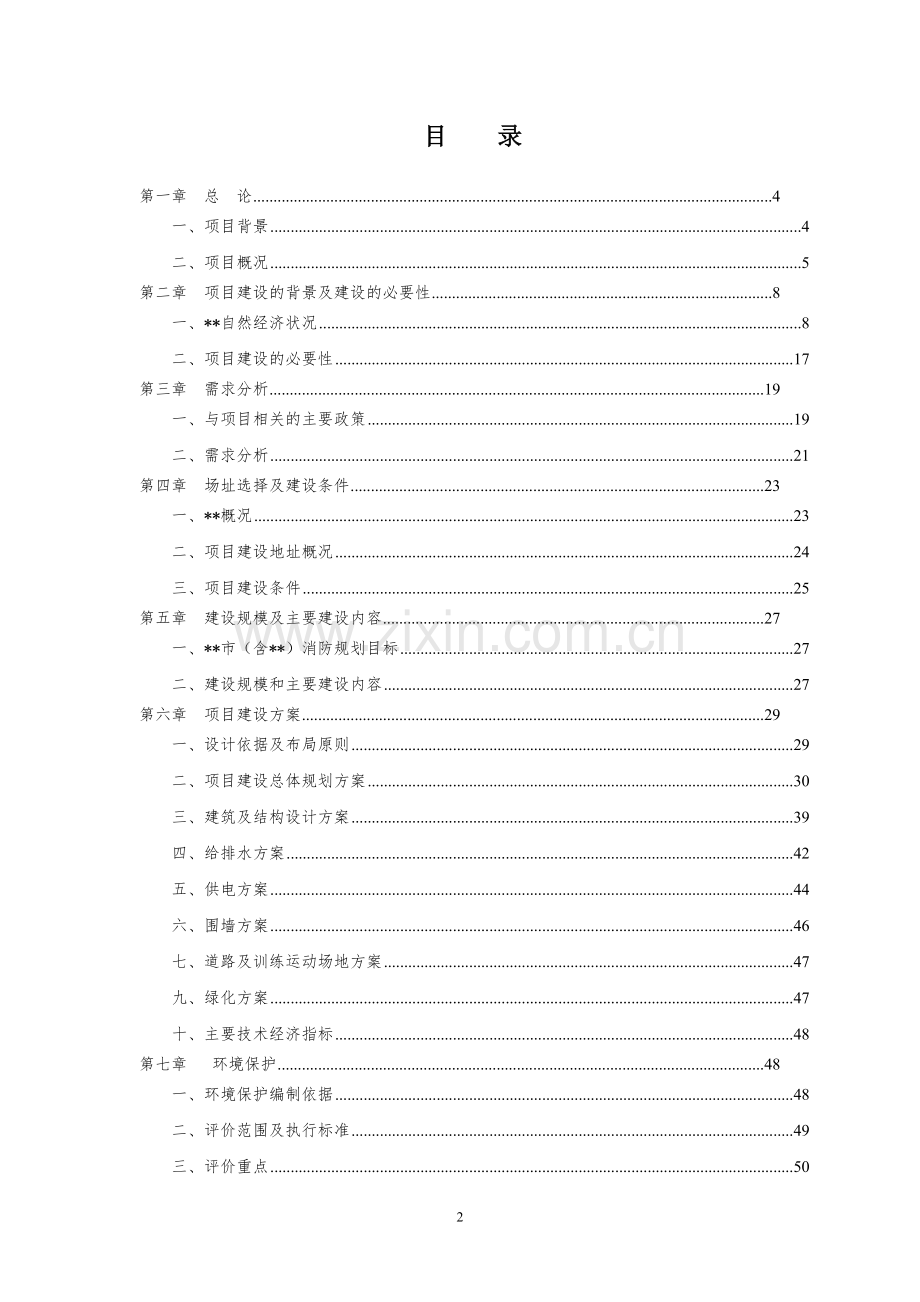 消防大队一级普通消防站项目可行性研究报告.doc_第2页