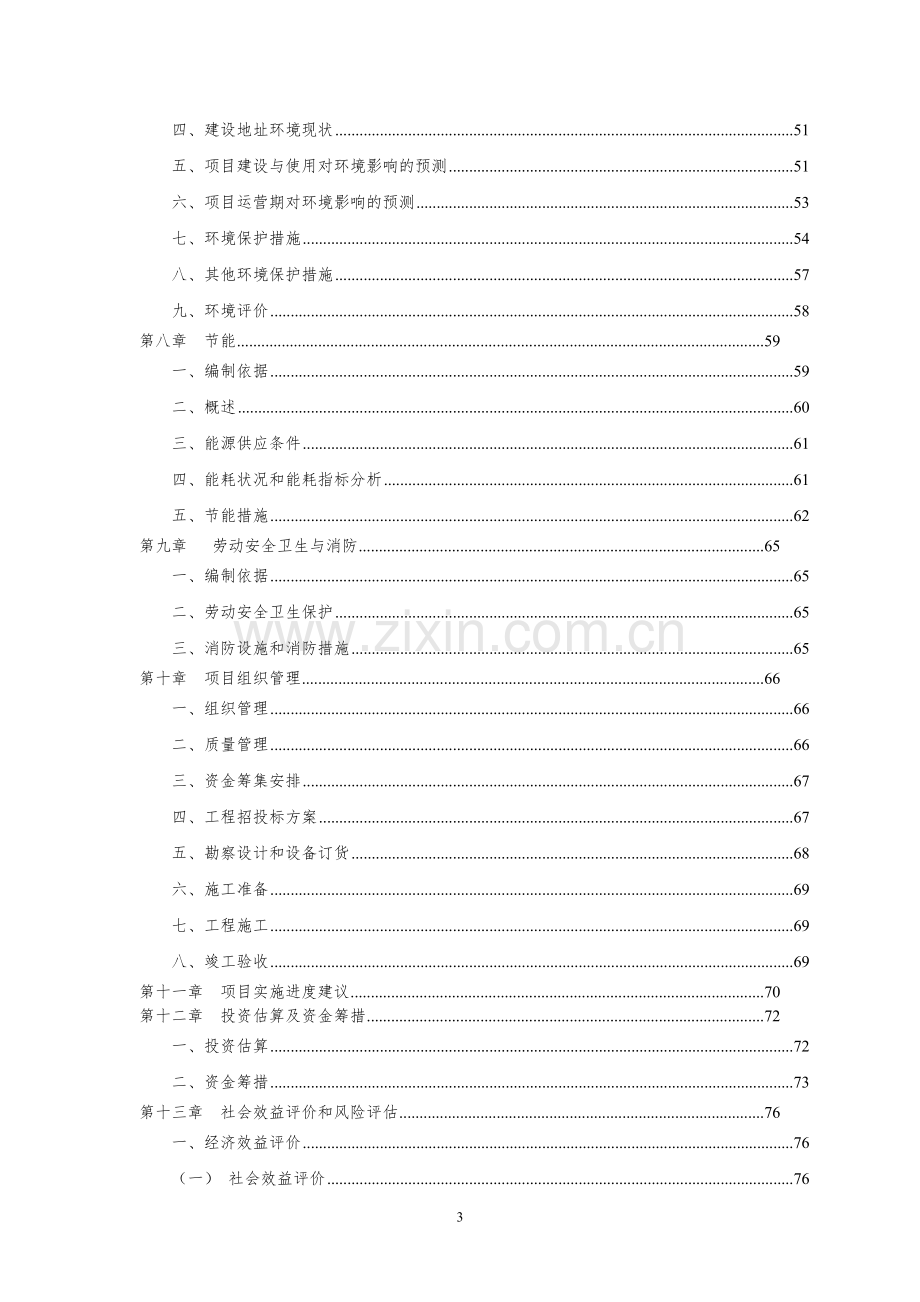 消防大队一级普通消防站项目可行性研究报告.doc_第3页