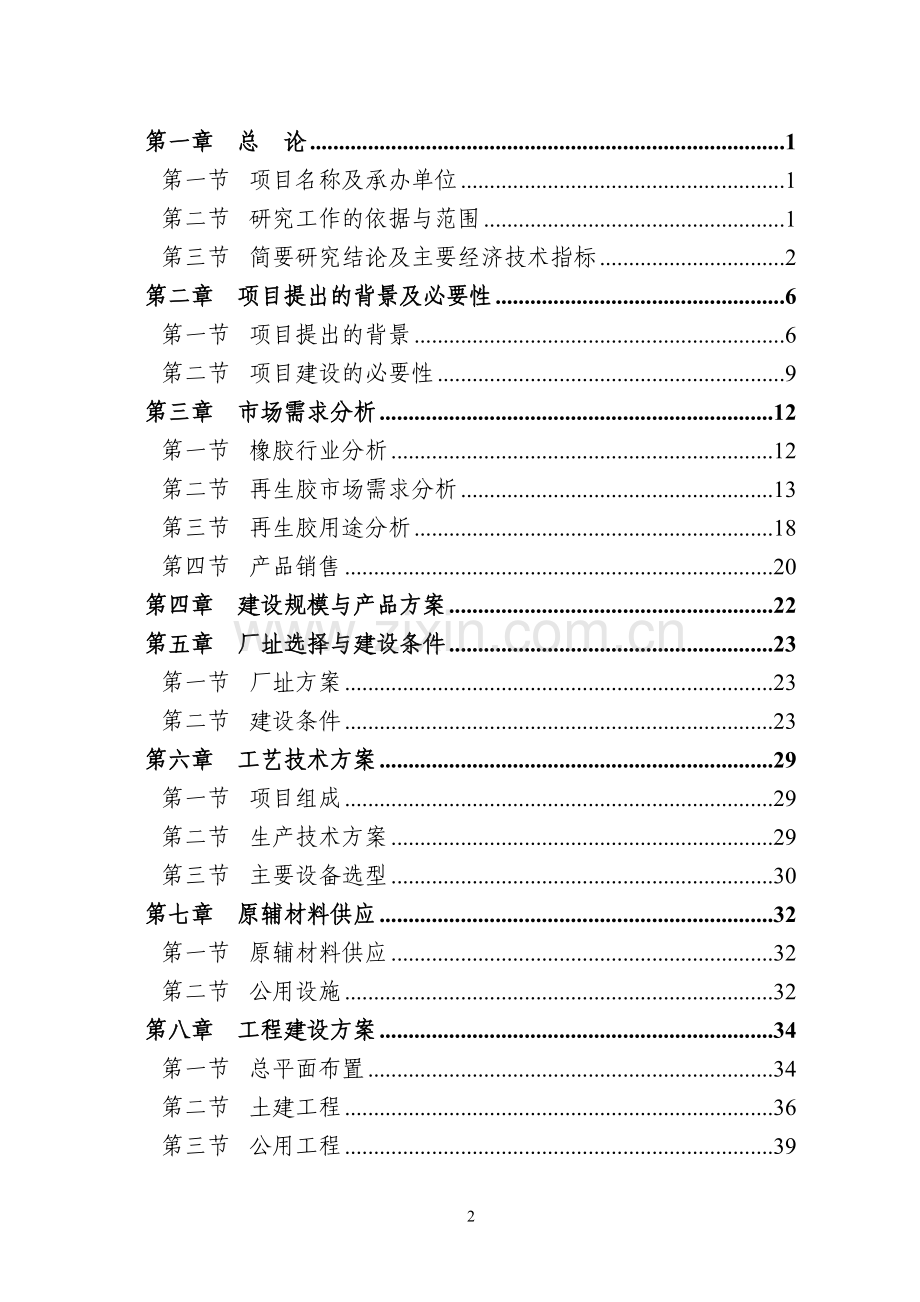 某地区再生胶生产建设项目可行性研究报告书.doc_第2页